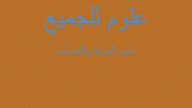 علوم المرايا والعدسات