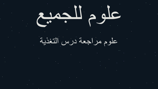 علوم مراجعة درس التغذية