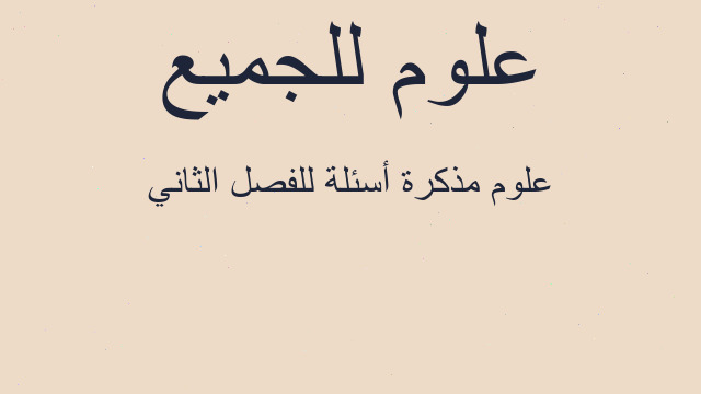 علوم مذكرة أسئلة للفصل الثاني