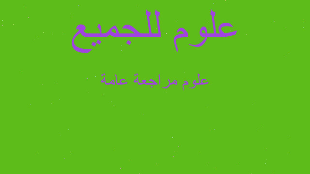 علوم مراجعة عامة