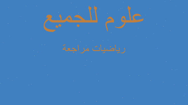 رياضيات مراجعة