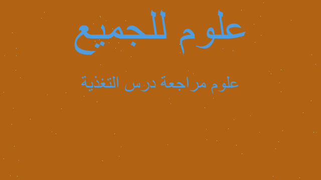 علوم مراجعة درس التغذية