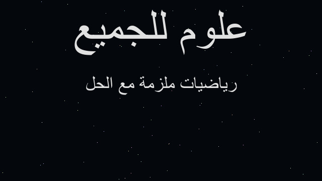 رياضيات ملزمة مع الحل