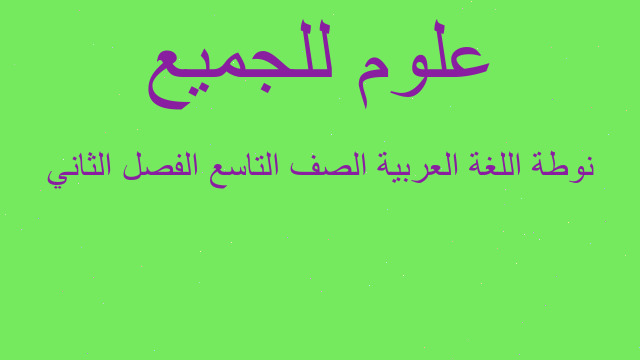 نوطة اللغة العربية الصف التاسع الفصل الثاني