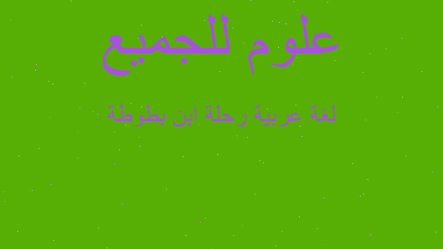 لغة عربية رحلة ابن بطوطة