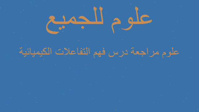 علوم مراجعة درس فهم التفاعلات الكيميائية
