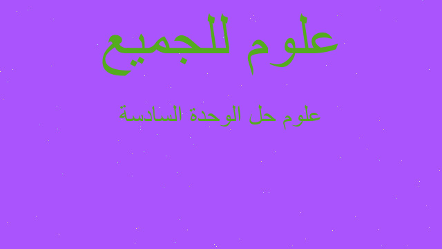 علوم حل الوحدة السادسة