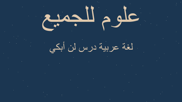 لغة عربية درس لن أبكي