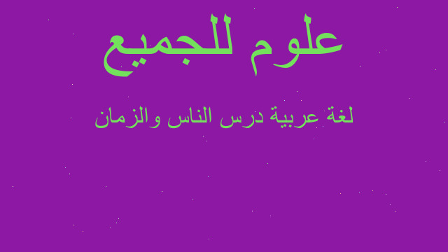 لغة عربية درس الناس والزمان