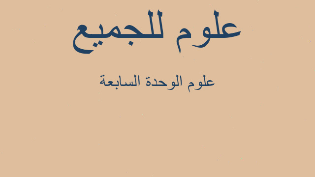 علوم الوحدة السابعة