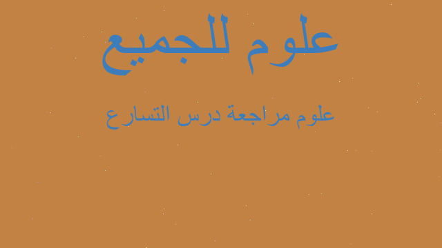علوم مراجعة درس التسارع