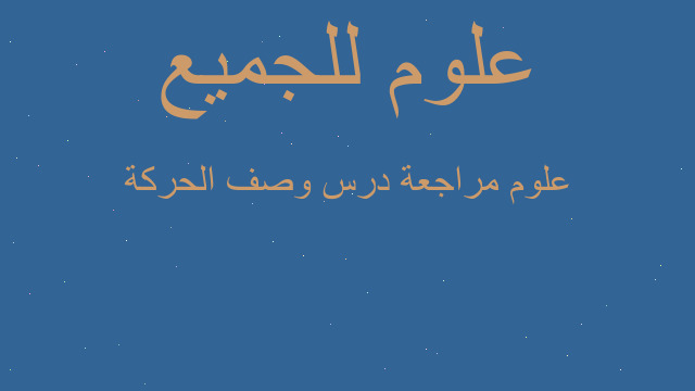 علوم مراجعة درس وصف الحركة