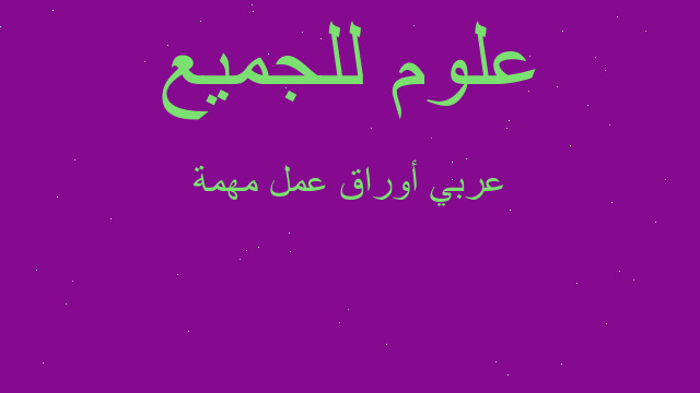 عربي أوراق عمل مهمة
