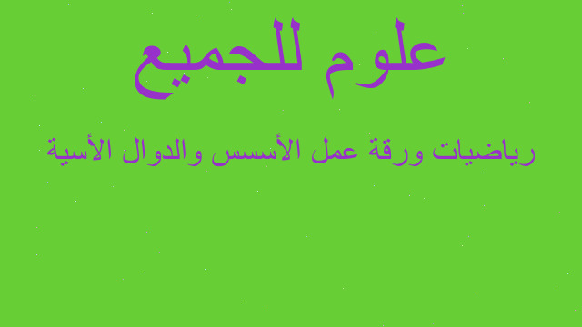 رياضيات ورقة عمل الأسسس والدوال الأسية