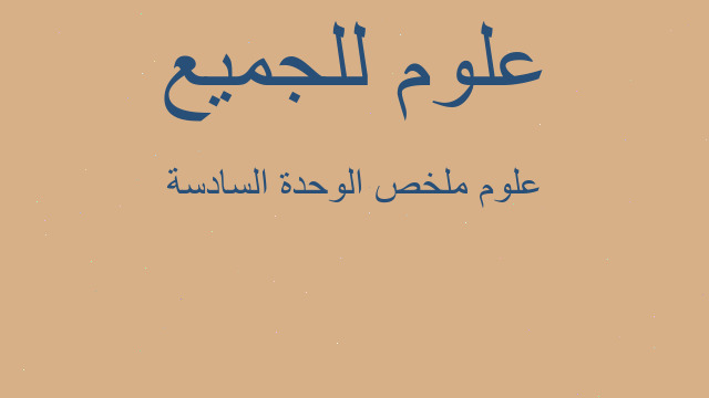 علوم ملخص الوحدة السادسة