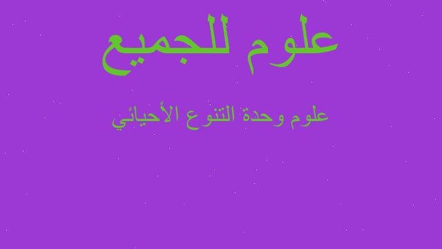 علوم وحدة التنوع الأحيائي