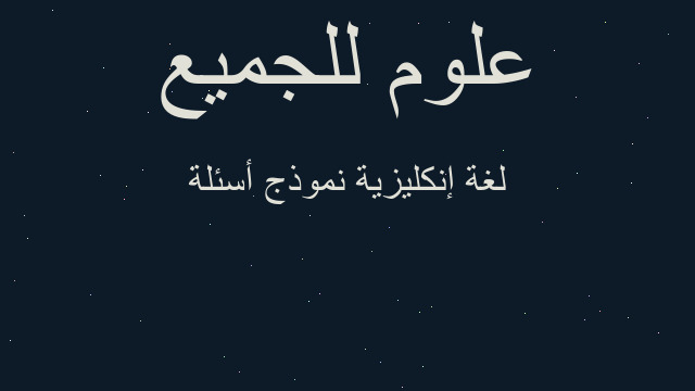 لغة إنكليزية نموذج أسئلة