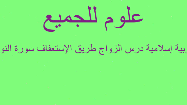 تربية إسلامية درس الزواج طريق الإستعفاف سورة النور