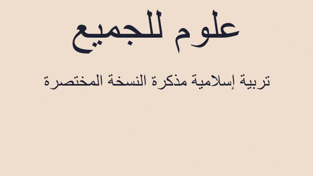 تربية إسلامية مذكرة النسخة المختصرة