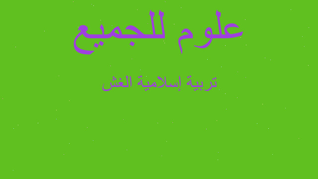 تربية إسلامية الغش