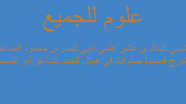 شرح قصيدة صلوات في هيكل الحب للشاعر أبو القاسم الشابي للحاد ي عشر علمي أدبي للمدرس محمود الضاهر