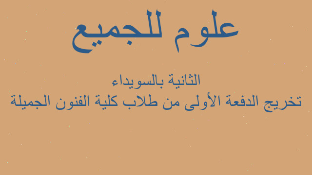 تخريج الدفعة الأولى من طلاب كلية الفنون الجميلة الثانية بالسويداء