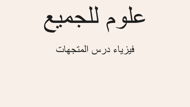 فيزياء درس المتجهات