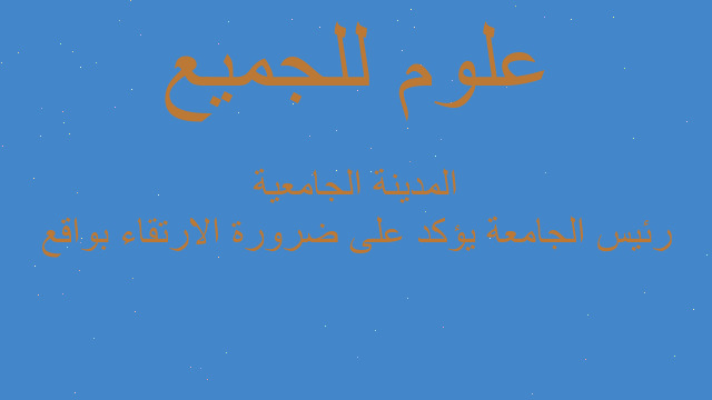 رئيس الجامعة يؤكد على ضرورة الارتقاء بواقع المدينة الجامعية