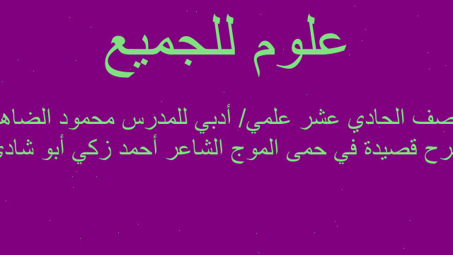 شرح قصيدة في حمى الموج الشاعر أحمد زكي أبو شادي للصف الحادي عشر علمي/ أدبي للمدرس محمود الضاهر