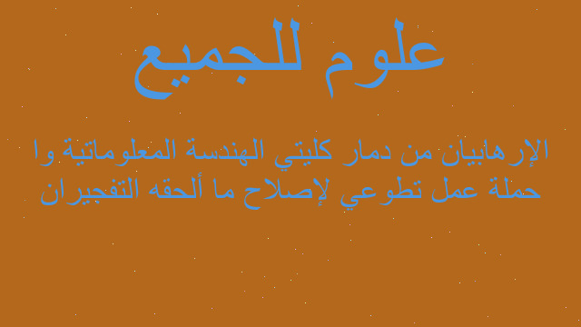 حملة عمل تطوعي لإصلاح ما ألحقه التفجيران الإرهابيان من دمار كليتي الهندسة المعلوماتية وا