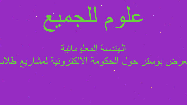 معرض بوستر حول الحكومة الالكترونية لمشاريع طلاب الهندسة المعلوماتية
