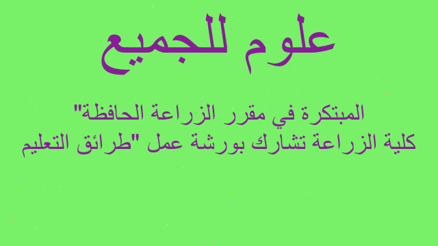 كلية الزراعة تشارك بورشة عمل "طرائق التعليم المبتكرة في مقرر الزراعة الحافظة"