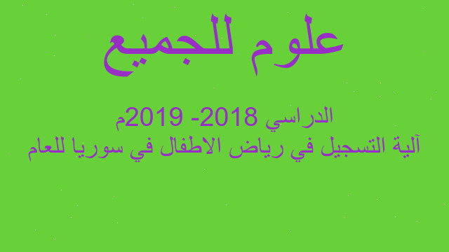 آلية التسجيل في رياض الاطفال في سوريا للعام الدراسي 2018- 2019م