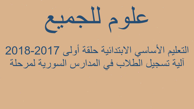 آلية تسجيل الطلاب في المدارس السورية لمرحلة التعليم الأساسي الابتدائية حلقة أولى 2017-2018