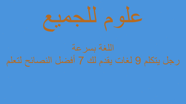 رجل يتكلم 9 لغات يقدم لك 7 أفضل النصائح لتعلم اللغة بسرعة
