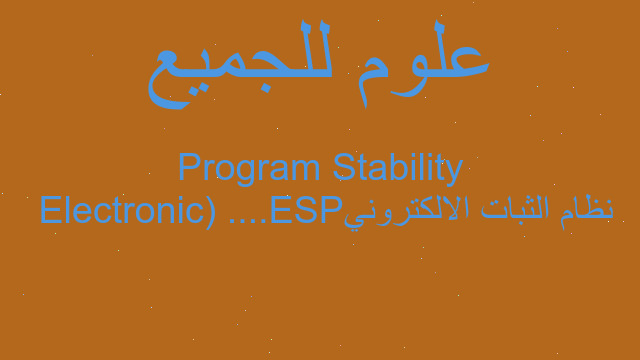 نظام الثبات الالكتروني ESP.... (Electronic Stability Program
