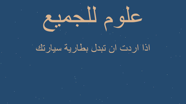 اذا اردت ان تبدل بطارية سيارتك