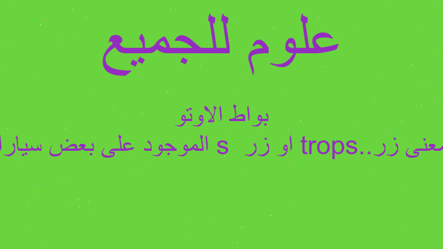 مامعنى زر sport..او زر s  الموجود على بعض سيارات بواط الاوتو
