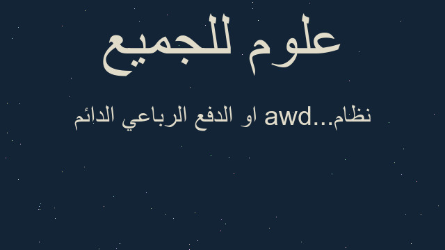 نظام awd...او الدفع الرباعي الدائم