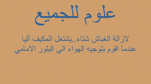 عندما اقوم بتوجيه الهواء الى البلور الامامي لازالة الغباش شتاء..يشتغل المكيف آليا