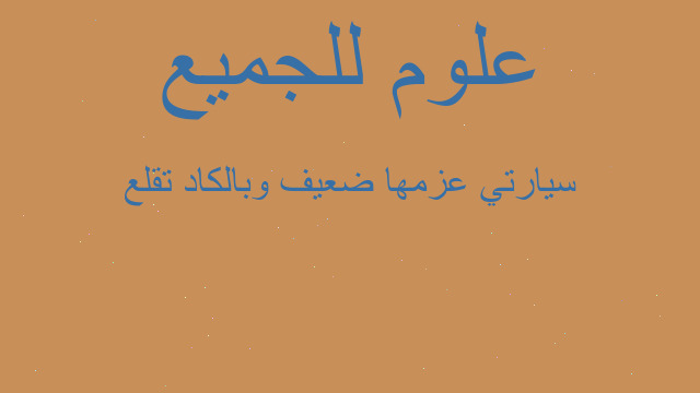 سيارتي عزمها ضعيف وبالكاد تقلع