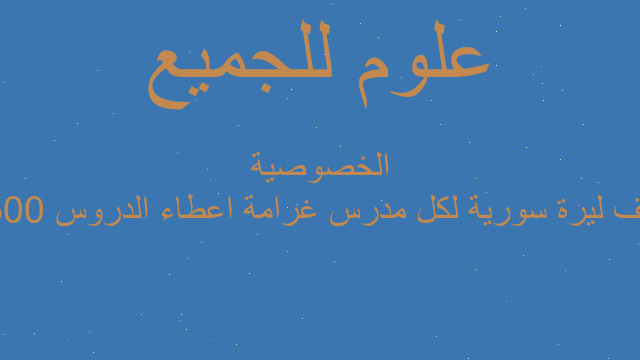 500 ألف ليرة سورية لكل مدرس غرامة اعطاء الدروس الخصوصية