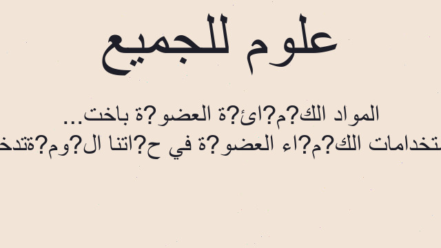 استخدامات الك?م?اء العضو?ة في ح?اتنا ال?وم?ةتدخل المواد الك?م?ائ?ة العضو?ة باخت...