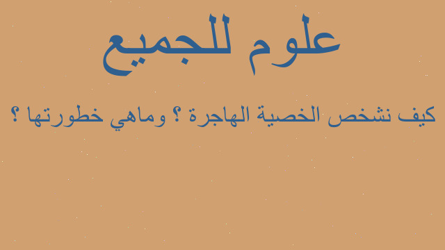 كيف نشخص الخصية الهاجرة ؟ وماهي خطورتها ؟