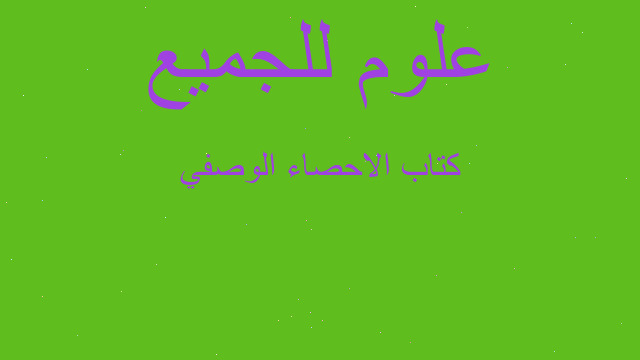 كتاب الاحصاء الوصفي كتاب الاحصاء الوصفي
