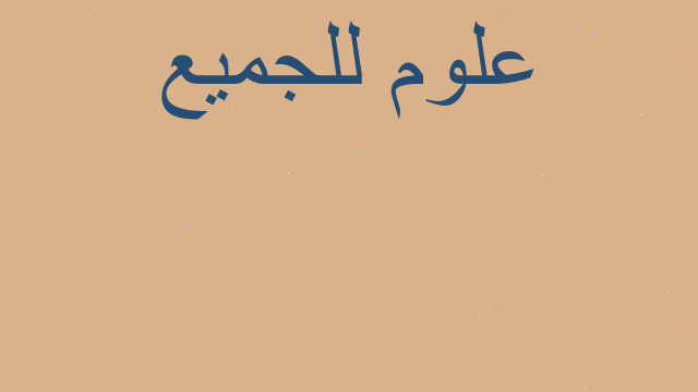 الاختصاصات الموجودة في الجامعات الخاصة