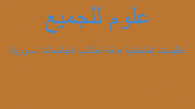 تعليمات إمتحانية هامة لطلاب الجامعات السورية