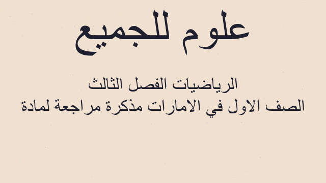 الصف الاول في الامارات مذكرة مراجعة لمادة الرياضيات الفصل الثالث