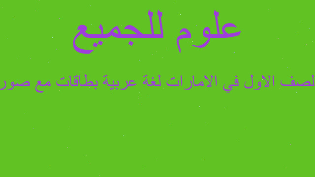 الصف الاول في الامارات لغة عربية بطاقات مع صور