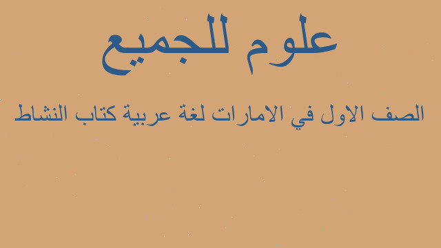 الصف الاول في الامارات لغة عربية كتاب النشاط